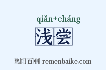 浅尝是什么意思的图片